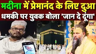 मदीना में प्रेमानंद के लिए दुआ...धमकी पर युवक बोला 'जान दे दुंगा', Premanand Maharaj |Muslim Devotee
