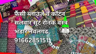 फूल फैंसी ब्लाउज कोटन व हैड वर्क ~रोनक वस्त्र भंडार नवलगढ नानसा गेट से रामदेवरा रोड. No.9166285151.