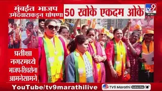 Mumbai मध्ये भाजप उमेदवाराकडून घोषणा '50 खोके एकदम ओके' | BMC Election