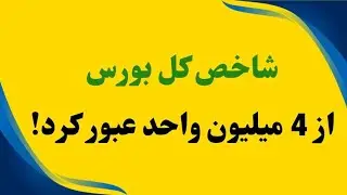 شاخص کل بورس از 4 میلیون واحد عبور کرد!