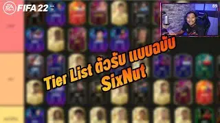 จัด Tierlist กองหลัง FIFA22 ตัวไหนเทพ ตัวไหนปัง มาดูกันน !!!