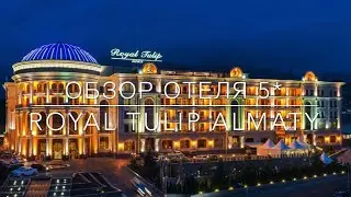 Обзор отеля Royal Tulip Almaty 5*. Стандартный номер.