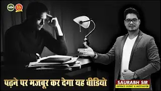 पढ़ाई करने पर मजबूर हो जाओगे -Powerful Motivational Video for Students by Saurabh Sir | Motivation