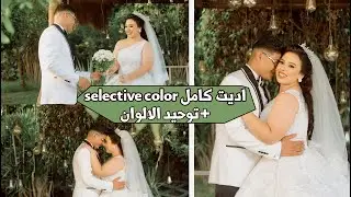 اديت كامل selective color + توحيد الوان السيشن كله