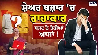 Union Budget 2026-2027: Key Highlights: ਬਜਟ ਨੇ ਤੋੜੀਆਂ ਆਸਾਂ! ਸ਼ੇਅਰ ਬਜ਼ਾਰ 'ਚ ਹਾਹਾਕਾਰ | Stock Market