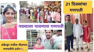 संकेश्वर मधील नीलगार गणपतीचे दर्शन आणि | नीलगार गणपतीची माहिती🙏🏻🌸 | नवसाला पावणारा गणपती |