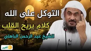 التوكل على الله,سر من اسرار القوة💪 || كلام يريح القلب😭💚 ! للشيخ عبد الرحمن الباهلي