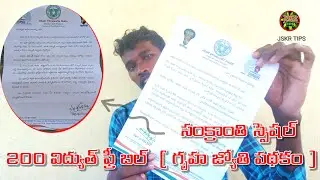 సంక్రాంతి స్పెషల్ | 200 విద్యుత్ బిల్  ( గృహజ్యోతి పథకం ) ఇప్పటివరకు ఫ్రీ బిల్ ఎంత అయింది..?
