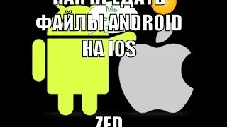Как перекинуть файлы с ANDROIDA на IOS