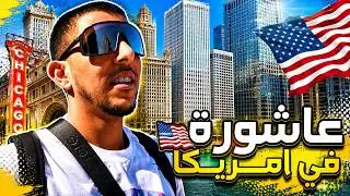 4th of July كيفاش كيحتافلو الأمريكان بعيد الاستقلال؟ 🇺🇸🎆