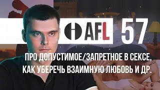 AFL-57 | Про допустимое/запретное в сексе, как уберечь взаимную любовь и др.