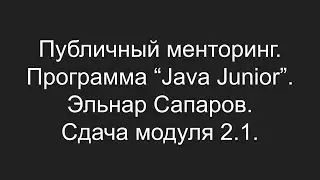 Публичный менторинг. Эльнар Сапаров. Сдача модуля 2.1