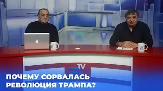 Почему сорвалась революция Трампа? -Prime Tv
