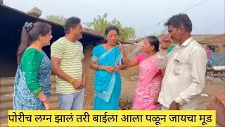 पोरीच लग्न झालं तरी बाईला आला पळून जायचा मूड 💯❤️😱 #comedy #bindascomedy #funny #marathi #love 
