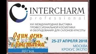 VLOG: interCHARM 2018 / коротко о выставке#Nefeya