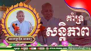 #គាំទរសន្តិភាព លោកគ្រូប៊ុត សាវង្ស ​​​[ ធម្មទាន Official Dhamma Audio ]