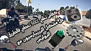 تعلم كفاش تخلي 50cc تعطي فالطريق 🏍️(أخطاء البريبارسيون)