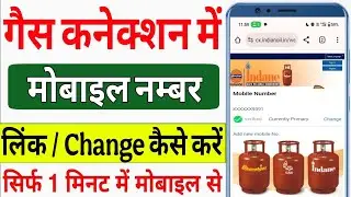 How to Register/Change Mobile Number in Gas Connection Online | Gas Connection me mobile kaise jode