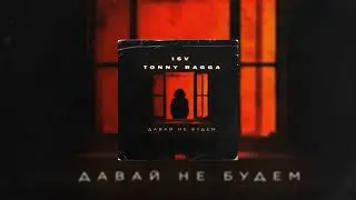 ISV & Tonny Ragga - Давай не будем ❤| Мальчик мой ты мне на память