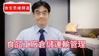 食品工廠倉儲運輸精實篇