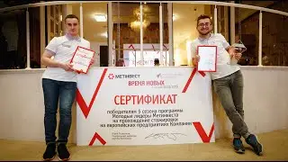 &laquo;Молодые лидеры Метинвеста&raquo;. Суперфинал V сезон