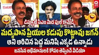 పవన్ కళ్యాణ్ మీద ఫుల్ కామెడీ 😂🔥| AP Politics | AP Public Talk | QTV Digital