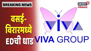 PMC Bank Scam: वसई-विरारमध्ये EDची धाड, विवा ग्रुपच्या कार्यालयांमध्ये छापेमारी