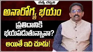 అనారోగ్య భయం | Bhagavadgitha |  Satya Darshini | Episode 23 | PMC Telugu