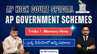 AP Government Schemes 2025 | Tricks | ఆంధ్రప్రదేశ్ ప్రభుత్వ పథకాలు | AP High Court Special
