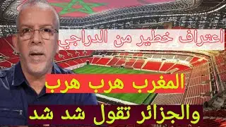 حين يعترف العدو قبل الصديق. حفيظ الدراجي يُحرج المشككين ويشهد بنجاح المغرب في كأس إفريقيا 2025