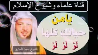 يامن حياتك كلها لَوْ لَوْ لَوْ.  //     الشيخ سعد العتيق.