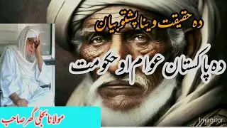 da haqeeqat wena maulana bijlighar sahib pushto bayan |دہ پاکستان حکومت دہ حقیقت وینا |