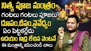 ప్ర&zwnj;తి రోజు ఉద&zwnj;యం ఈ మంత్రం చ&zwnj;దివితే...| Daily Morning Mantra | Nithya Pooja Mantram | Plus Tv