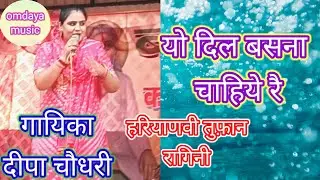 यों दिल में बसना चाहिये रै। गायिका दीपा चौधरी।। हरियाणवी रागिनी।।