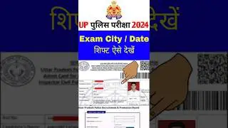 up police exam city kaise check kare 2024 | up polic admit card 2024 | up police exam date 2024