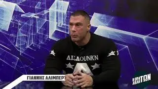 Η  ΩΡΑ ΤΩΝ ΑΘΛΗΤΩΝ  S2    ΓΙΑΝΝΗΣ  ΑΛΙΜΠΕΡΤΗΣ