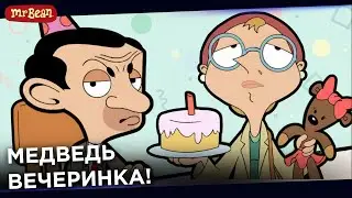 Birthday Party! День рождения! | It's All About Mr Bean! - TV Shows for Kids - Season 1 Episode 11
