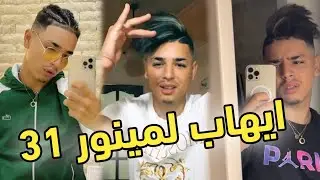 Iheb Lmineur31 - أروع مقاطع إيهاب على تيك توك