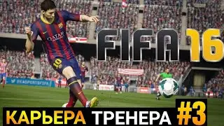 FIFA16 ULTIMATE TEAM&trade; ANDROID КАРЬЕРА ТРЕНЕРА #3