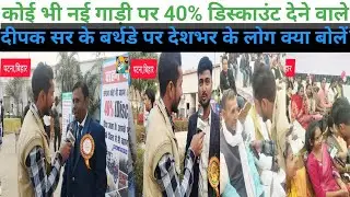 राधास्वामी संगठन के राष्ट्रीय अध्यक्ष दीपक सर के जन्मदिन पर पूरे भारत से पहुंचे लोग क्या बोलें?