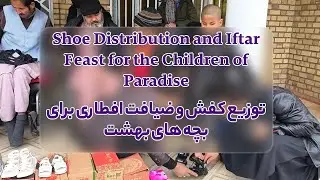 Ramadan Charity: Shoes and Iftar for Children of Paradise | توزیع کفش و افطار برای کودکان بهشت