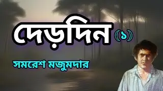 Arjun//Samaresh Majumdar//Bengali Detective new Audio story//দেড়দিন//(১/২)//S. Suspense//