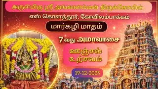  மார்கழி அமாவாசை ஊஞ்சல் உற்சவம்| ஸ்ரீ அங்காளம்மன் திருக்கோயில்| Angalamman |19December 2025