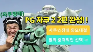 PG 자쿠2 2편 완성편~ PG건담은 다르구나! 자쿠와정태 외모대결?!  딸의 충격적인 선택ㅋ 