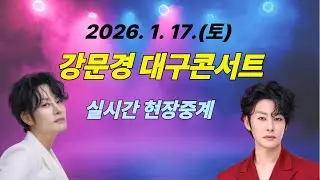 강문경 대구콘서트 현장중계 / 강문경 전국콘서트