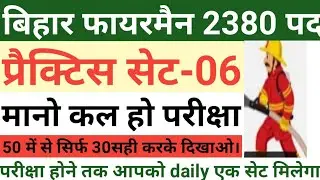 Bihar Police Fireman Practice Set|Bihar fireman practice set 2021|bihar fireman previous year प्रश्न