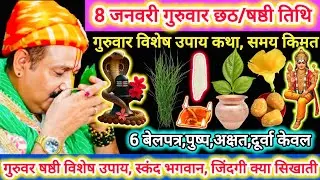 8 जनवरी गुरुवार षष्ठी तिथि | विशेष कथा उपाय |स्कंद देव महिमा,अक्षत,दुर्वा | प्यार, समय की कीमत#katha