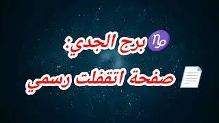 ♑برج الجدي: 📄 صفحة اتقفلت رسمي #حظك_اليوم_الجدى