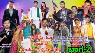 ಗುರಿಯಿಟ್ಟ ಗರುಡ ಅರ್ಥಾತ್ ಪ್ರೇಯಸಿಗೆ ಸಿಕ್ಕ ಪ್ರೇಮ ಭಿಕ್ಷೆ ಶ್ರೀ ಮಾರುತಿ ಯುವಕನಟ್ಯ ಸಂಘ ಕೆಂಚಮ್ಮನಹಳ್ಳಿ ಭಾಗ-2