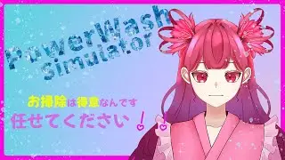 あけましておめでとうございます！新年一発から掃除します！【PowerWash Simulator】#3